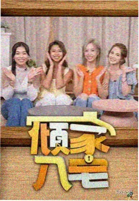 旧物改造局 生活综艺海报