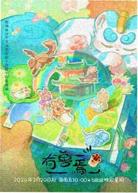 纸鸢同盟 群像动漫番剧海报